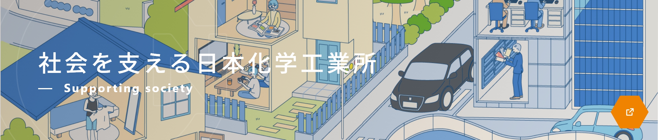 社会を支える“日本化学工業所”